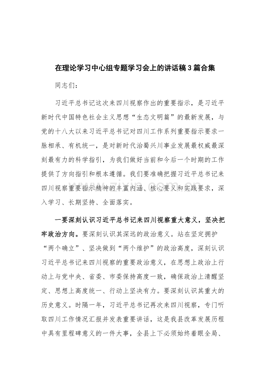 在理论学习中心组专题学习会上的讲话稿3篇合集.docx_第1页