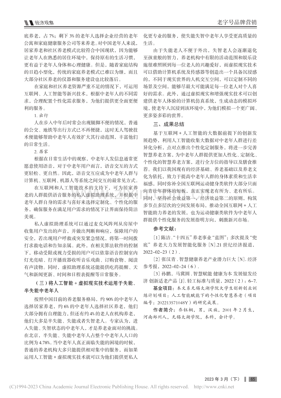 人工智能赋能下的个性化智慧养老_乔钰桐.pdf_第3页