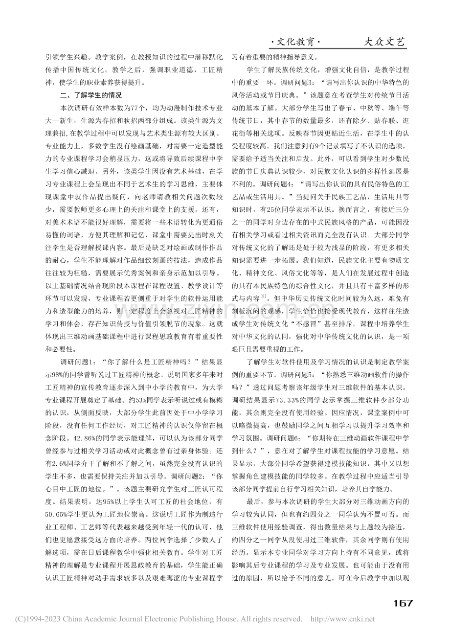 三维动画基础课程思政教学改革初探_张嘉朗.pdf_第2页