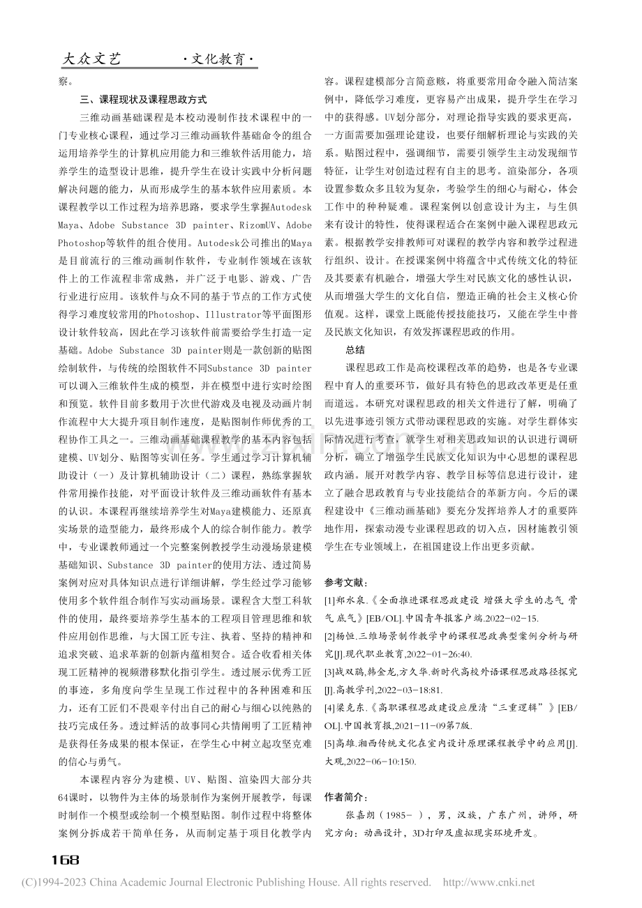 三维动画基础课程思政教学改革初探_张嘉朗.pdf_第3页