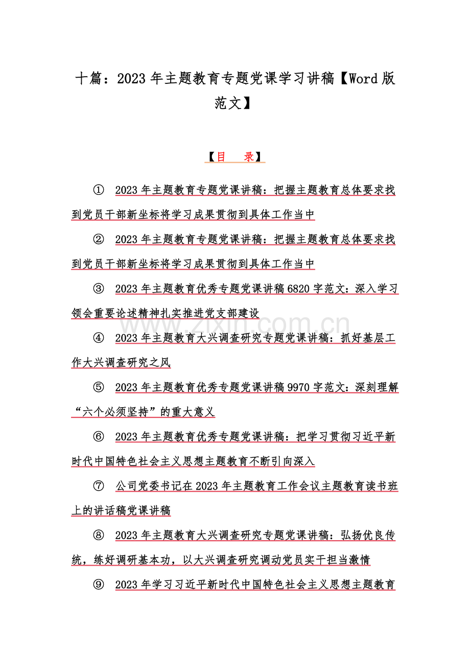 十篇：2023年主题教育专题党课学习讲稿【Word版范文】.docx_第1页