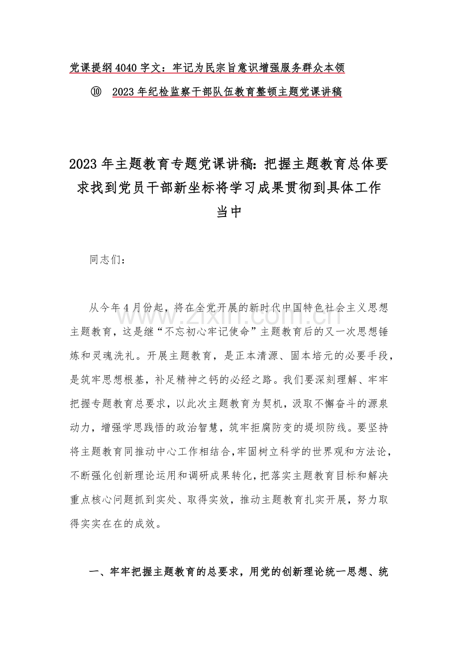 十篇：2023年主题教育专题党课学习讲稿【Word版范文】.docx_第2页