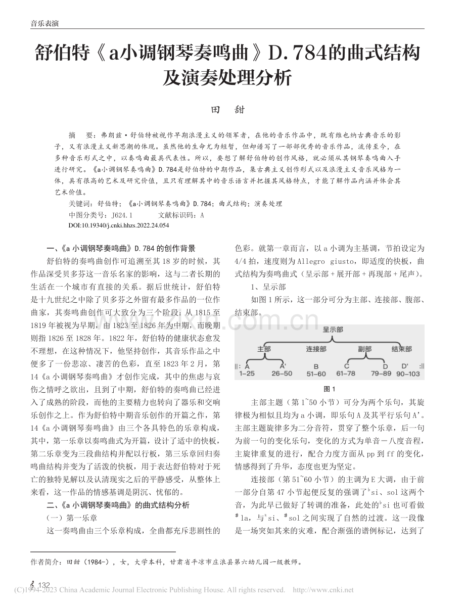 舒伯特《a小调钢琴奏鸣曲》...4的曲式结构及演奏处理分析_田甜.pdf_第1页