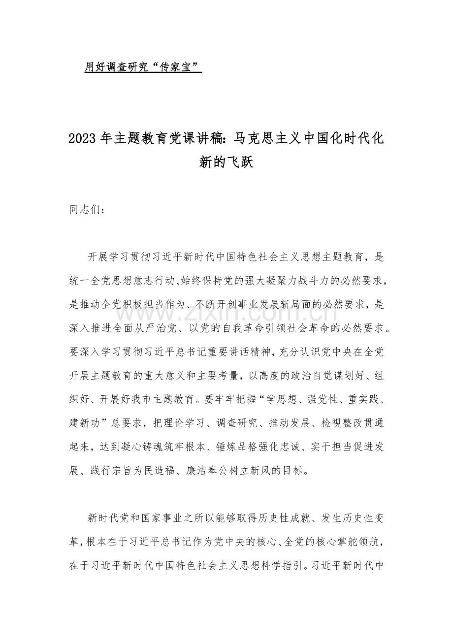 主题教育专题党课学习讲稿【多篇】word版供借鉴.docx_第2页