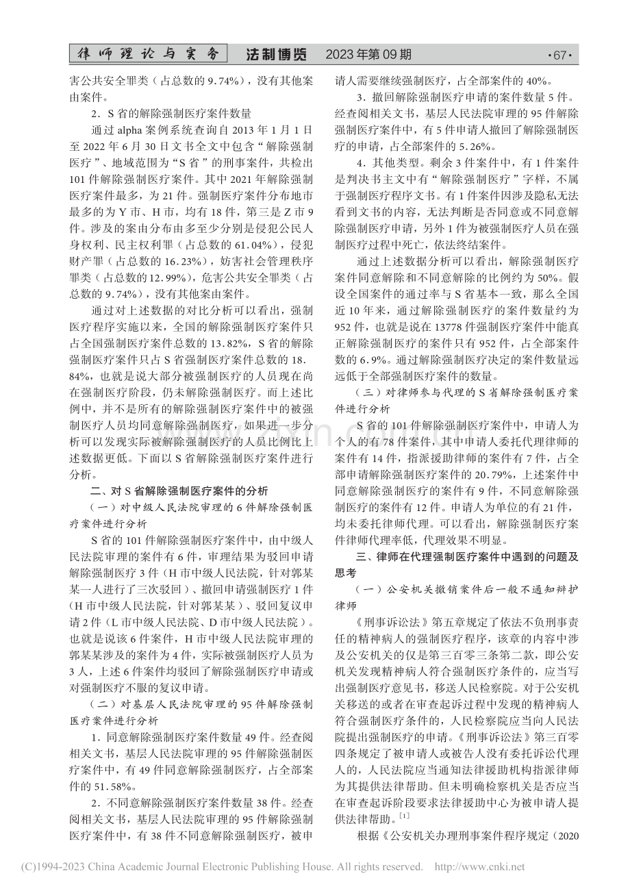 强制医疗程序相关问题思考_曹培锏.pdf_第2页