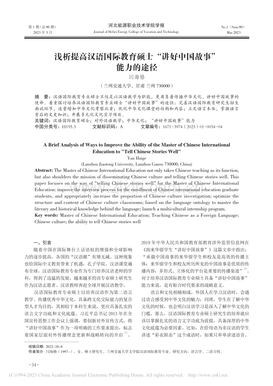 浅析提高汉语国际教育硕士“讲好中国故事”能力的途径_闫海格.pdf_第1页