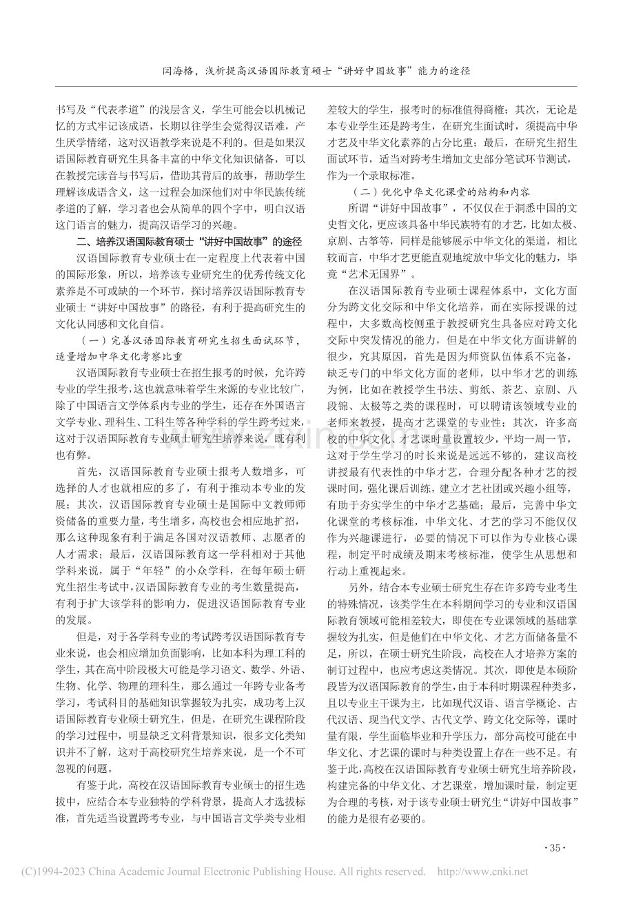 浅析提高汉语国际教育硕士“讲好中国故事”能力的途径_闫海格.pdf_第2页