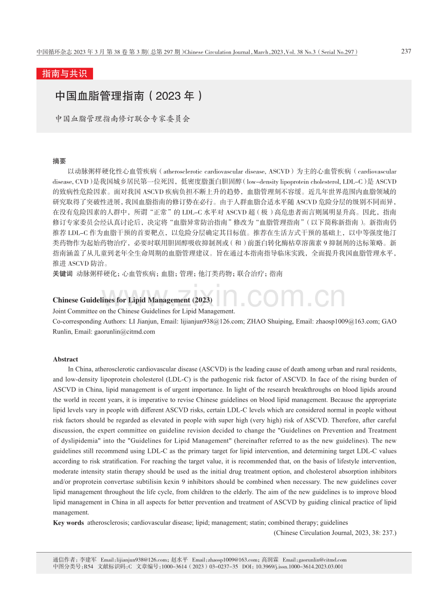 中国血脂管理指南（2023+年）.pdf_第1页