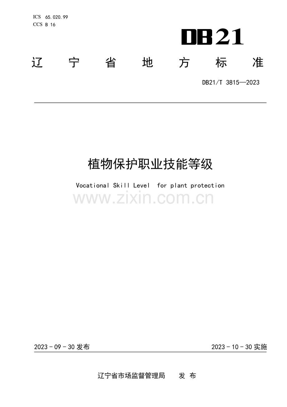 DB21∕T 3815-2023 植物保护职业技能等级(辽宁省).pdf_第1页