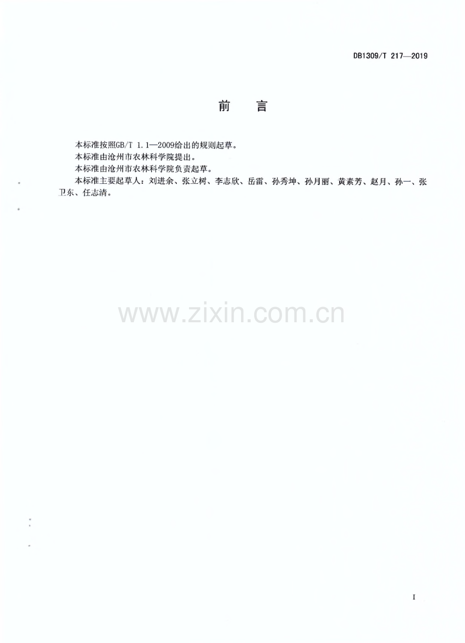 DB1309∕T 217-2019 沧蜜1号加工型枣生产技术规程(沧州市).pdf_第2页