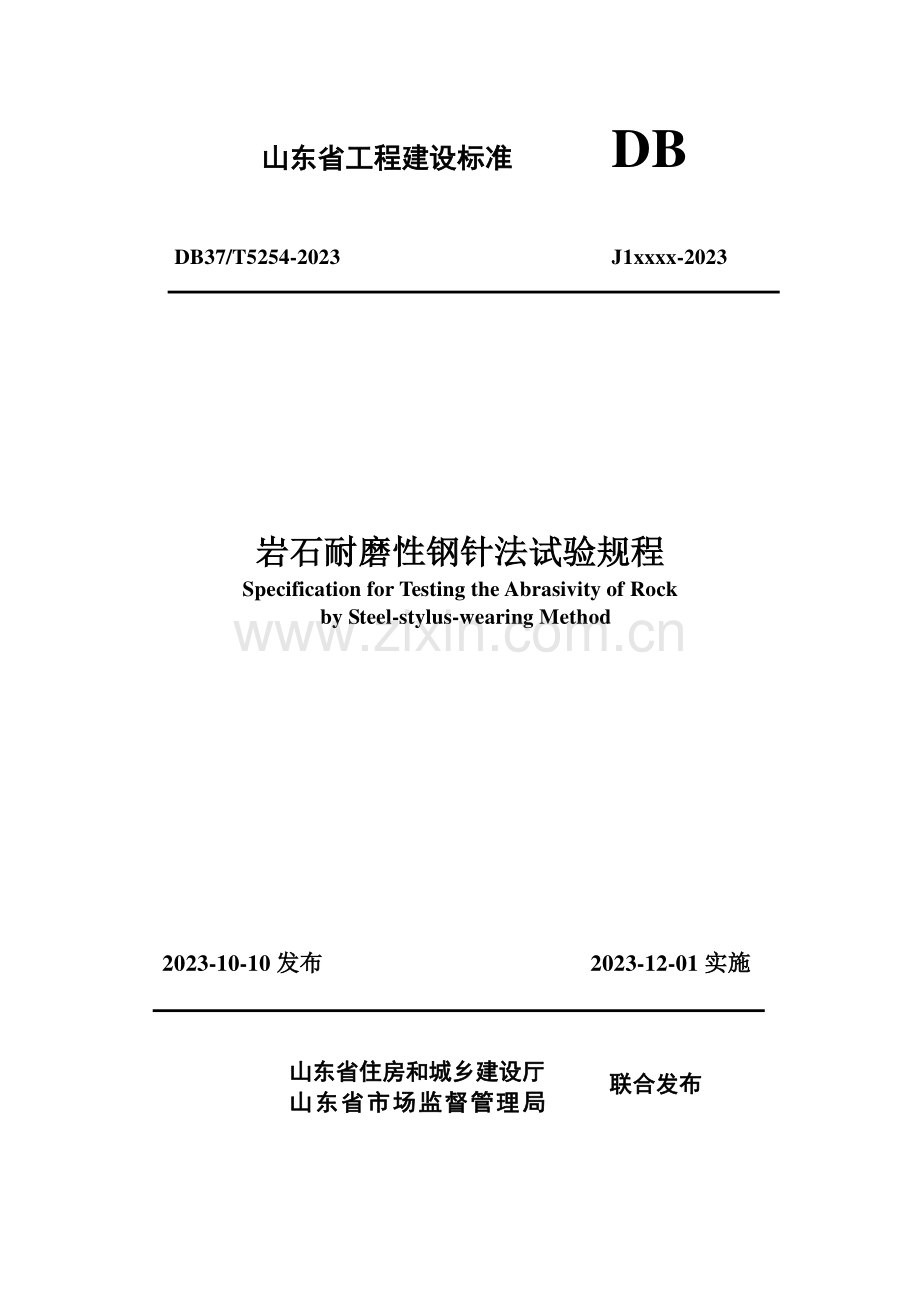 DB37∕T 5253-2023 《岩石耐磨性钢针法试验规程》(山东省).pdf_第1页