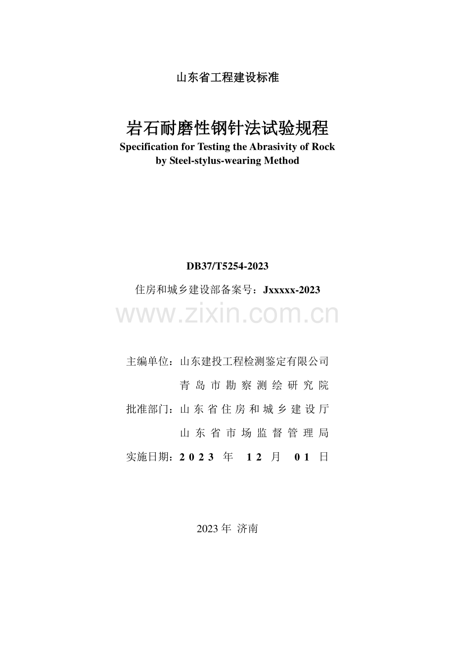 DB37∕T 5253-2023 《岩石耐磨性钢针法试验规程》(山东省).pdf_第2页