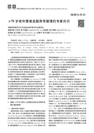 【医脉通≥75岁老年患者血脂异常管理的专家共识.pdf