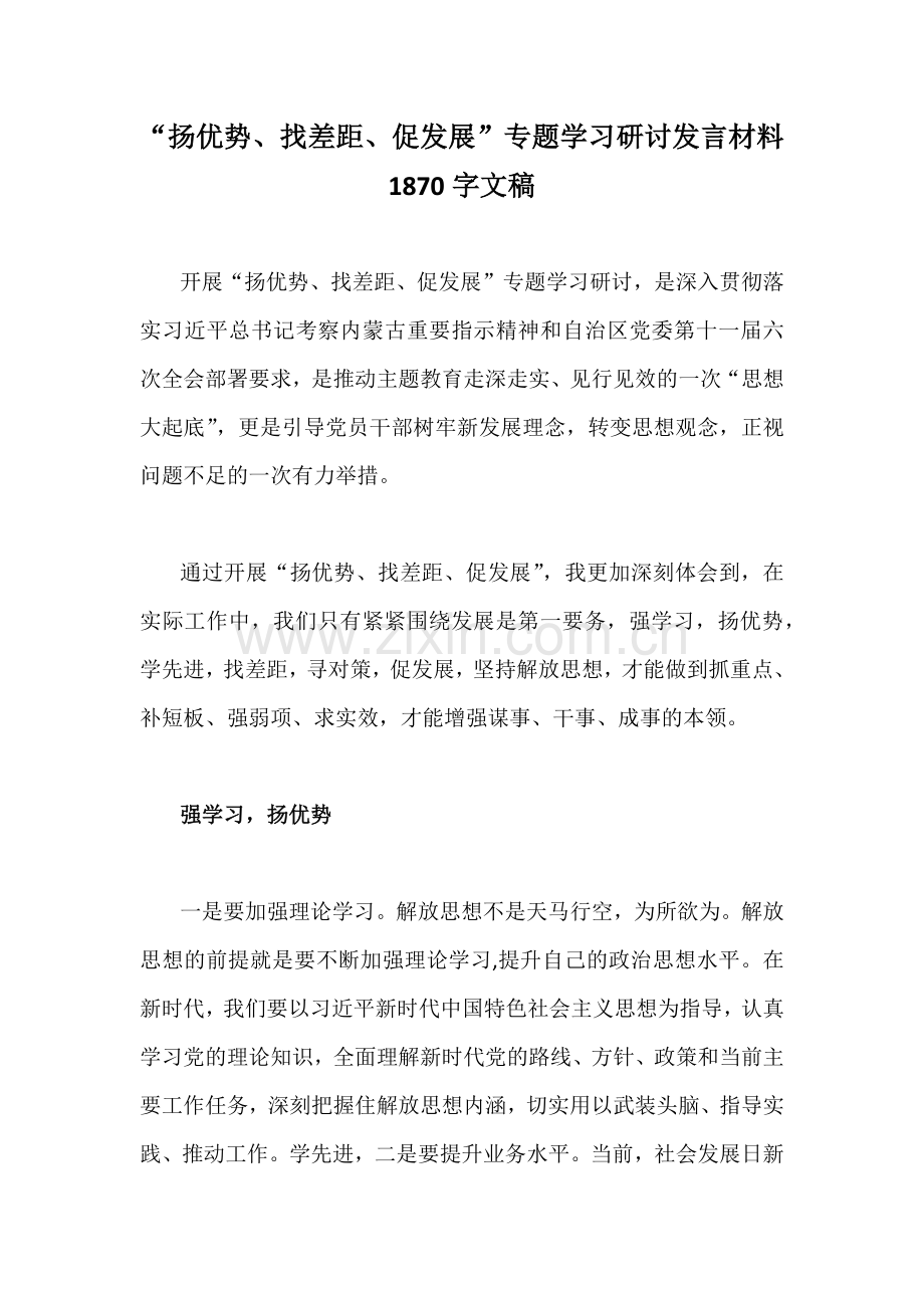 “扬优势、找差距、促发展”专题学习研讨发言材料1870字文稿.docx_第1页