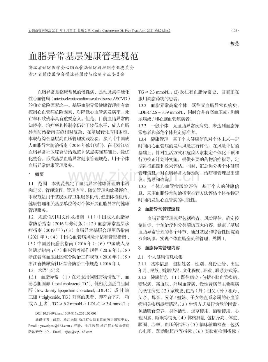 【医脉通】血脂异常基层健康管理规范.pdf_第1页