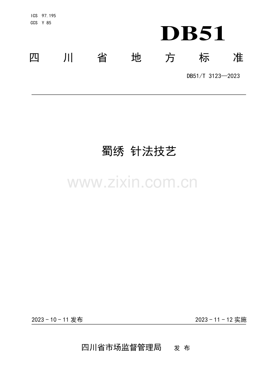 DB51∕T 3123-2023 蜀绣 针法技艺(四川省).pdf_第1页
