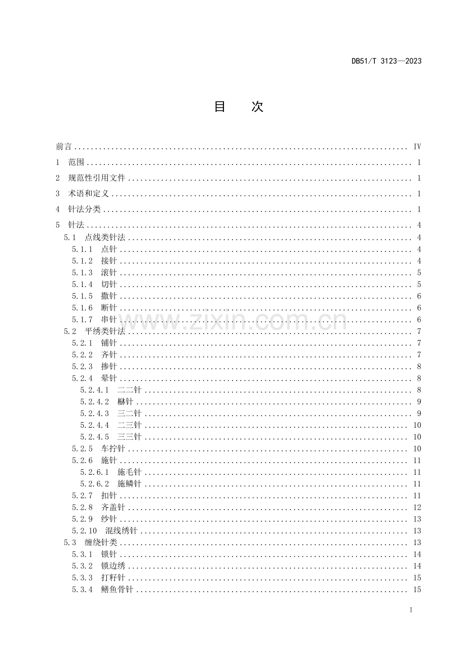 DB51∕T 3123-2023 蜀绣 针法技艺(四川省).pdf_第2页