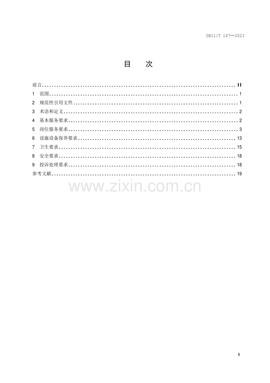 DB11∕T 187-2023 旅游星级饭店服务质量要求(北京市).pdf_第2页