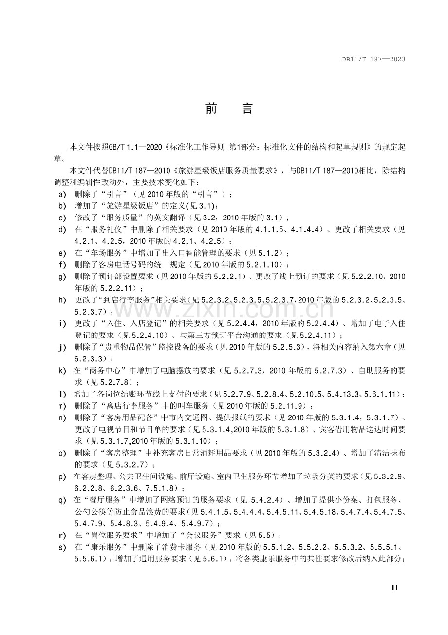 DB11∕T 187-2023 旅游星级饭店服务质量要求(北京市).pdf_第3页
