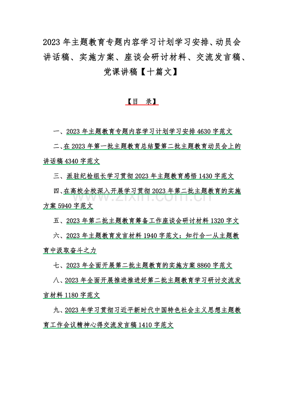2023年主题教育专题内容学习计划学习安排、动员会讲话稿、实施方案、座谈会研讨材料、交流发言稿、党课讲稿【十篇文】.docx_第1页