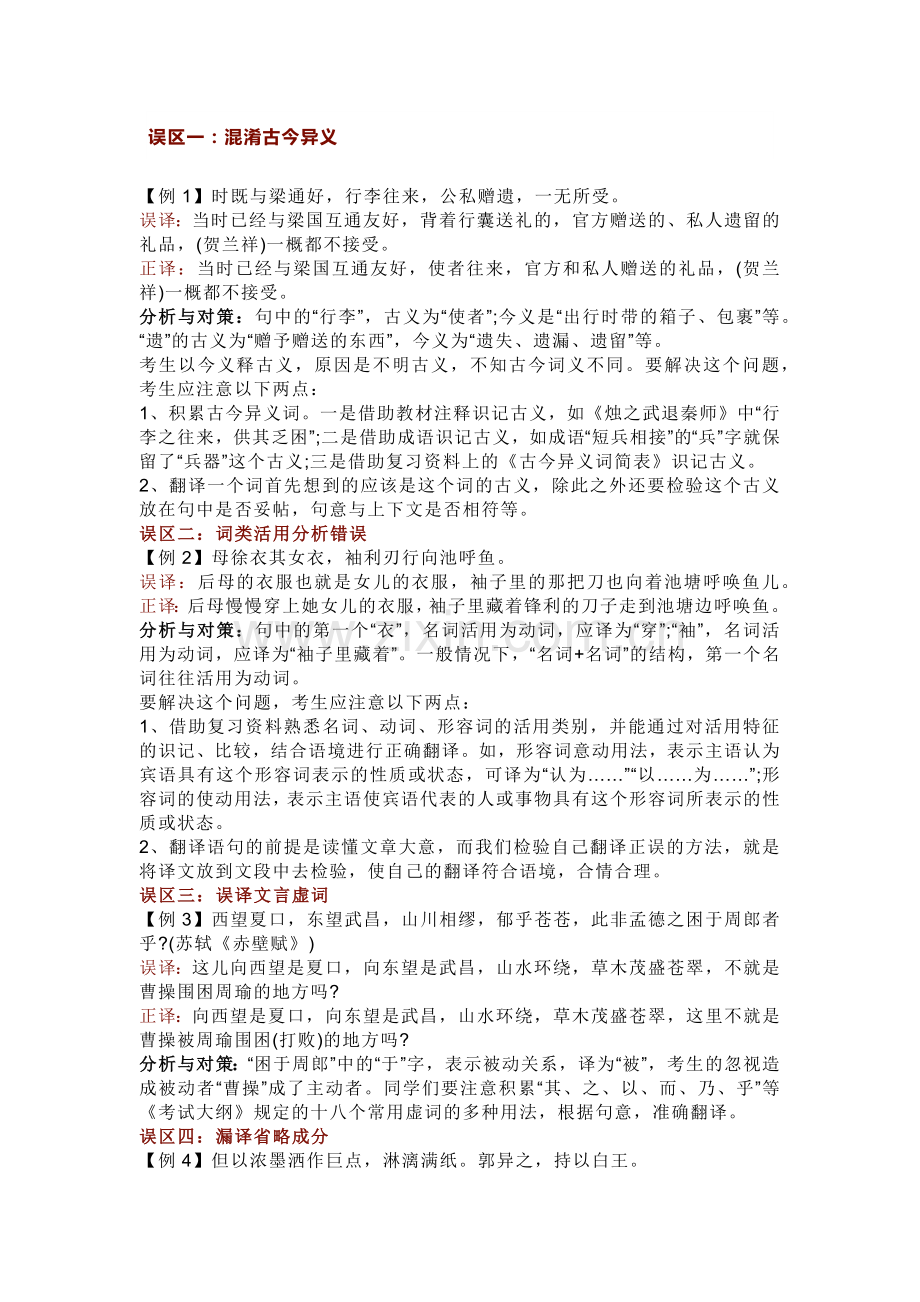 高中语文文言文翻译常见十大误区汇总.docx_第1页
