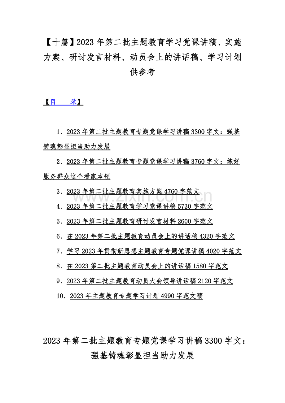 【十篇】2023年第二批主题教育学习党课讲稿、实施方案、研讨发言材料、动员会上的讲话稿、学习计划供参考.docx_第1页