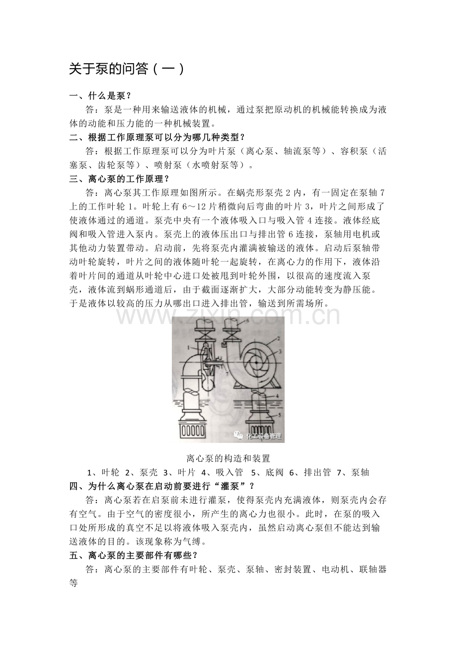 关于泵的问答题含解析.docx_第1页