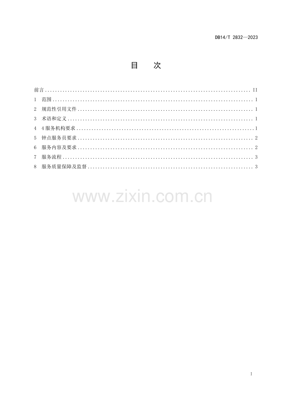 DB14∕T 2832-2023 家政服务 钟点服务规范(山西省).pdf_第3页
