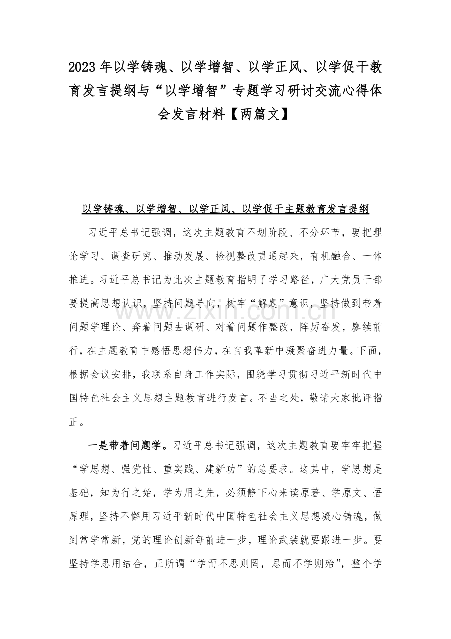 2023年以学铸魂、以学增智、以学正风、以学促干教育发言提纲与“以学增智”专题学习研讨交流心得体会发言材料【两篇文】.docx_第1页