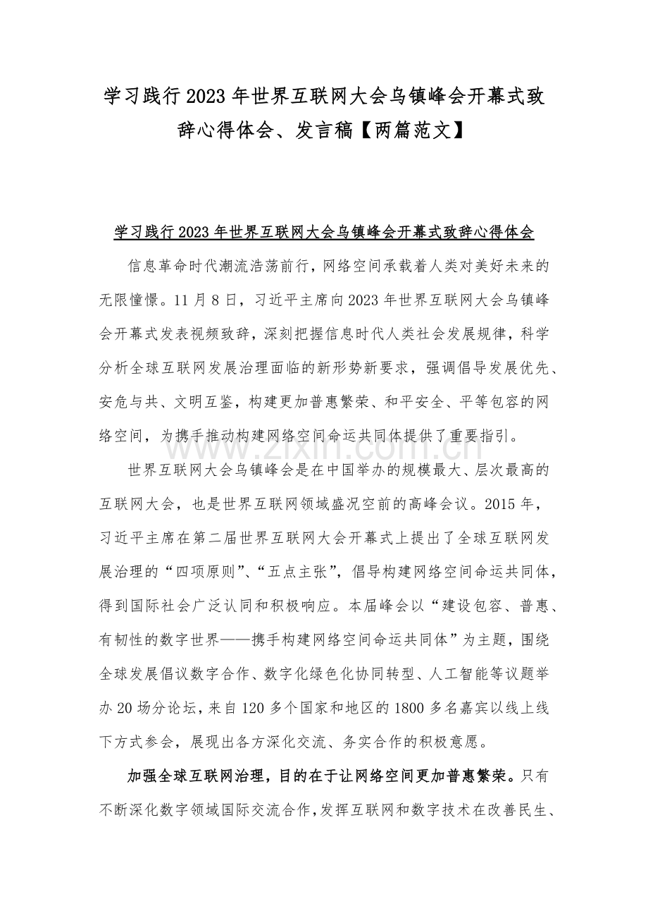 学习践行2023年世界互联网大会乌镇峰会开幕式致辞心得体会、发言稿【两篇范文】.docx_第1页
