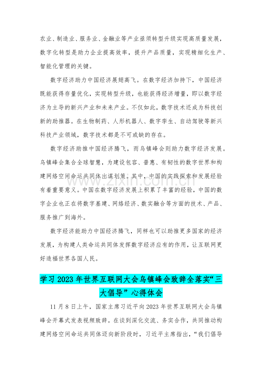 2023年参加世界互联网大会乌镇峰会发言稿与学习世界互联网大会乌镇峰会致辞全落实“三大倡导”心得体会【两篇文】.docx_第2页