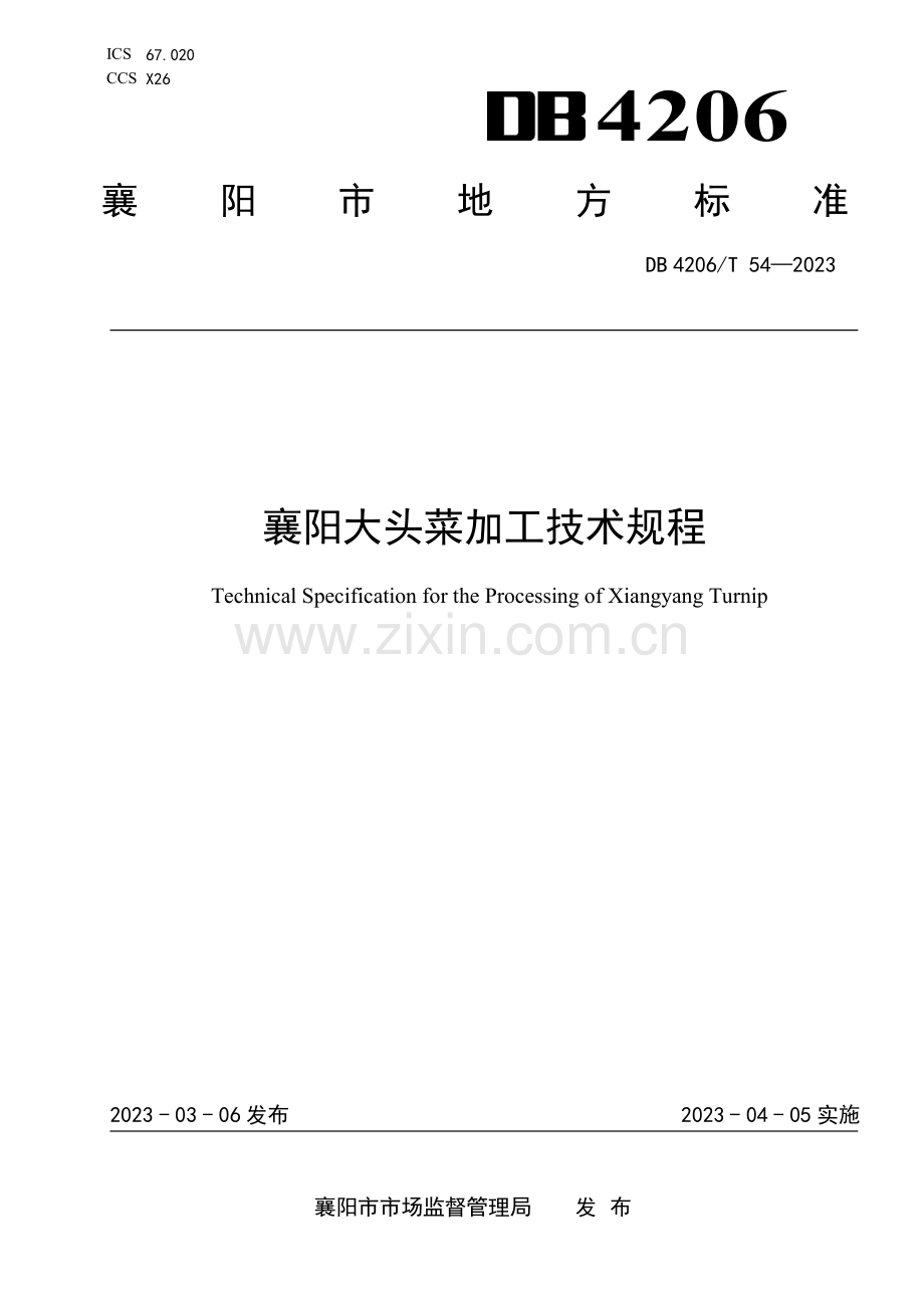 DB 4206∕T 54-2023 襄阳大头菜加工技术规程(襄阳市).pdf_第1页