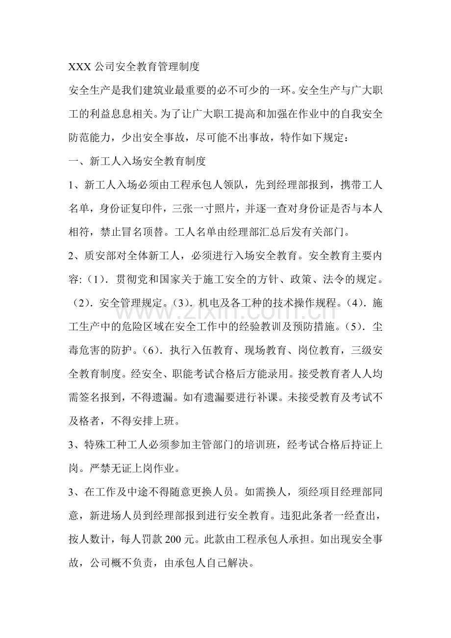 某公司安全教育管理制度范文.doc_第1页