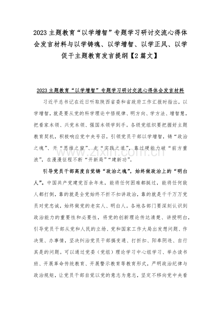 2023主题教育“以学增智”专题学习研讨交流心得体会发言材料与以学铸魂、以学增智、以学正风、以学促干主题教育发言提纲【2篇文】.docx_第1页