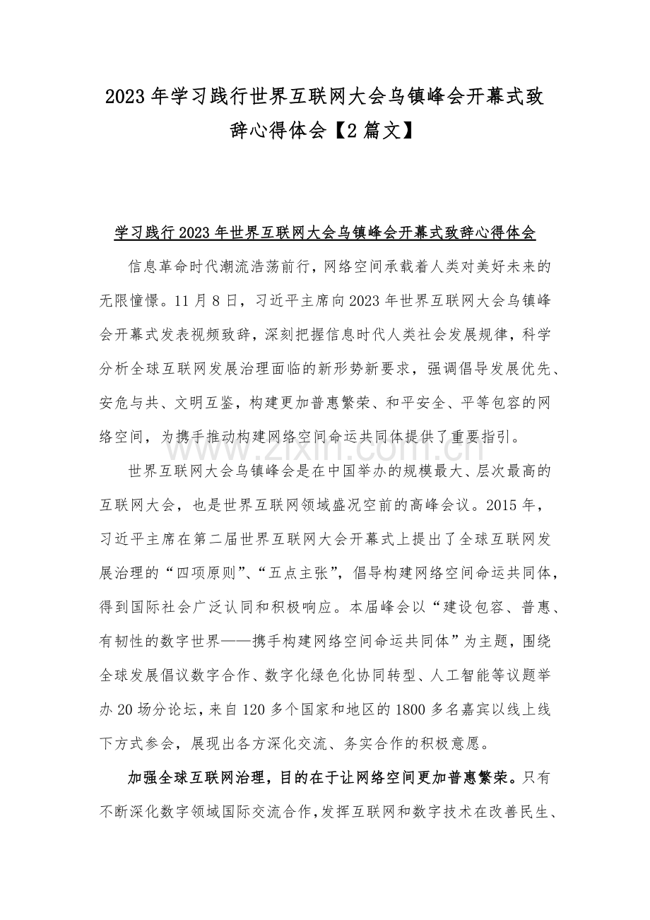 2023年学习践行世界互联网大会乌镇峰会开幕式致辞心得体会【2篇文】.docx_第1页