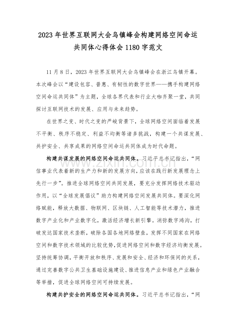 2023年世界互联网大会乌镇峰会构建网络空间命运共同体心得体会1180字范文.docx_第1页