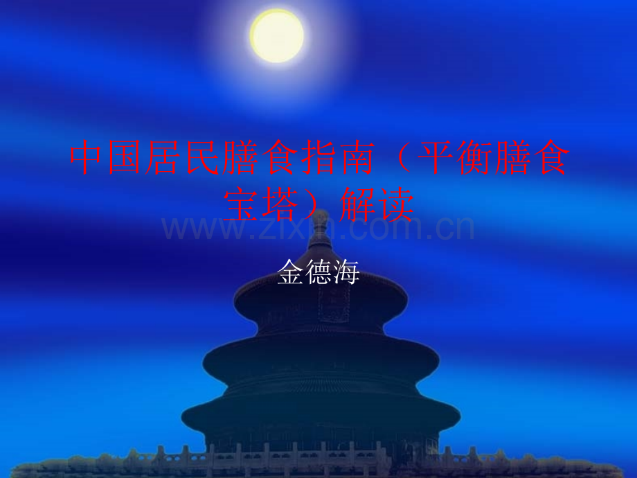 中国居民膳食指南课件.ppt_第1页
