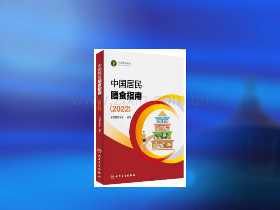 中国居民膳食指南课件.ppt_第2页