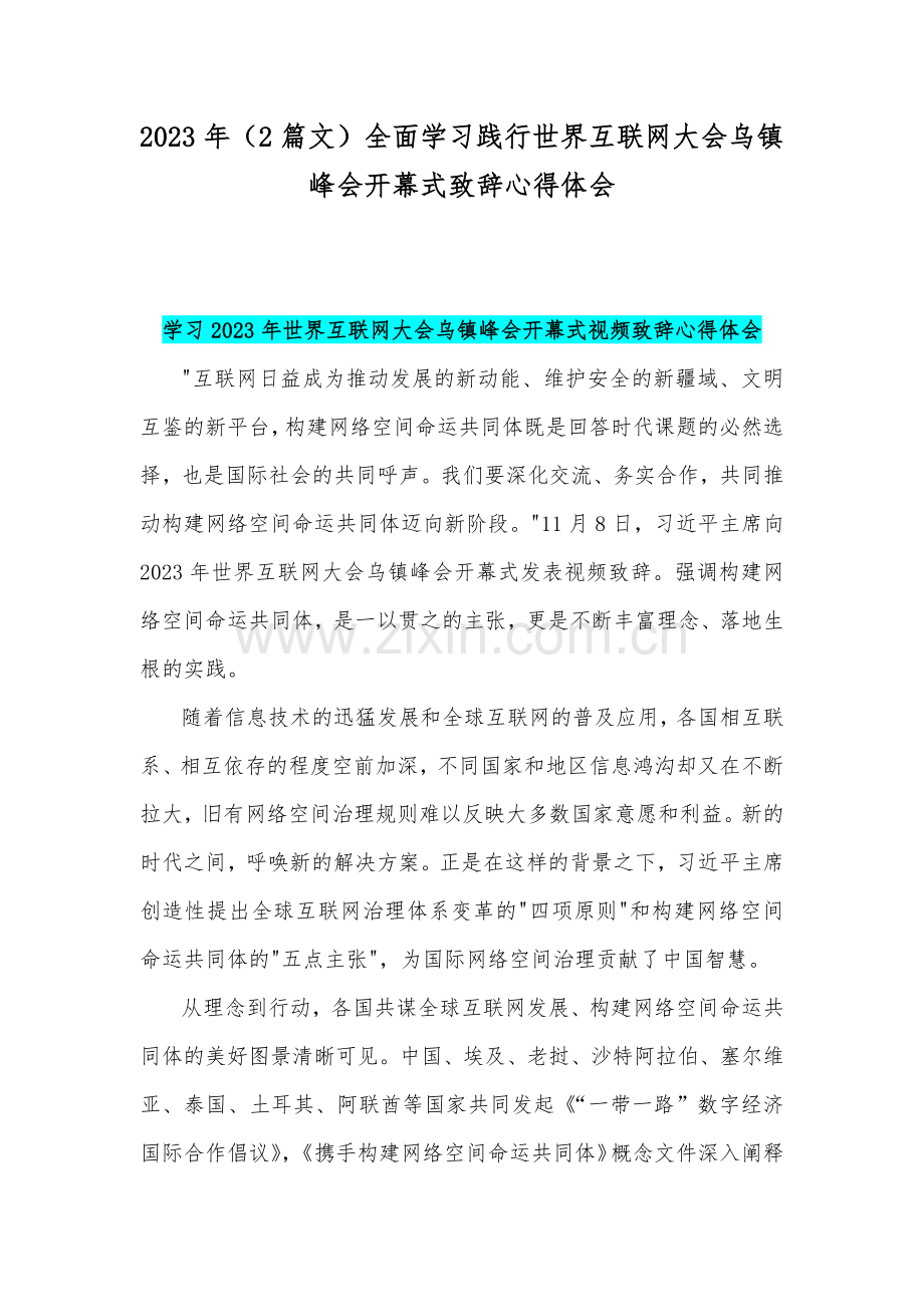 2023年（2篇文）全面学习践行世界互联网大会乌镇峰会开幕式致辞心得体会.docx_第1页
