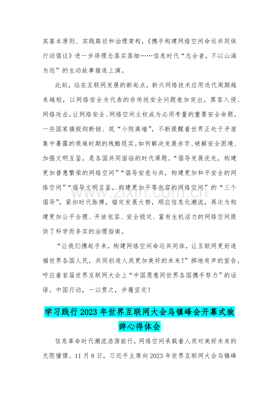 2023年（2篇文）全面学习践行世界互联网大会乌镇峰会开幕式致辞心得体会.docx_第2页
