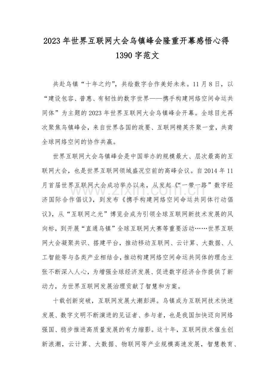 2023年世界互联网大会乌镇峰会隆重开幕感悟心得1390字范文.docx_第1页