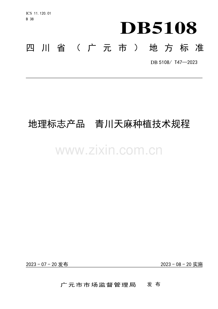 DB5108∕T47-2023 地理标志产品 青川天麻种植技术规程(广元市).pdf_第1页