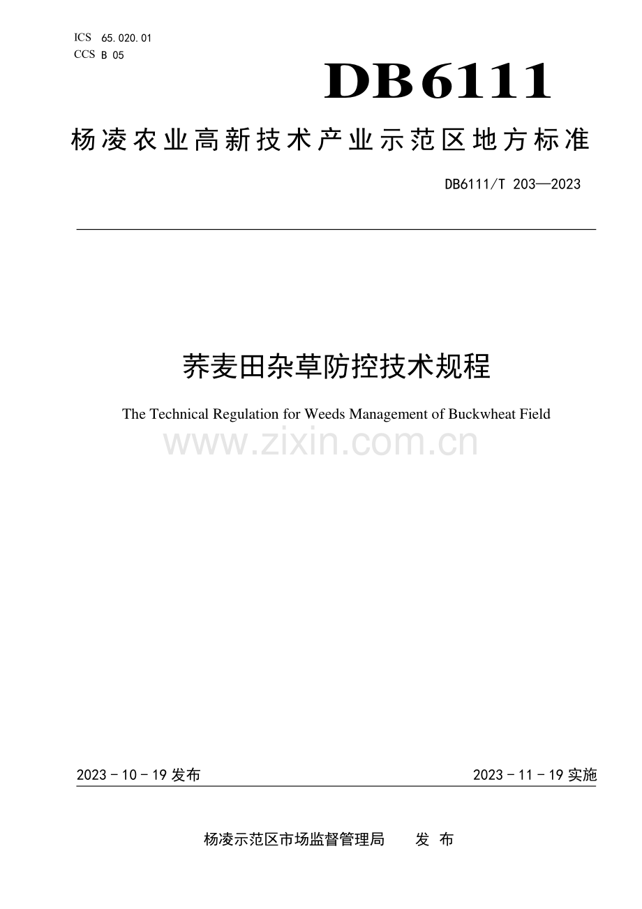 DB6111∕T 203-2023 荞麦田杂草防控技术规程(杨凌区).pdf_第1页