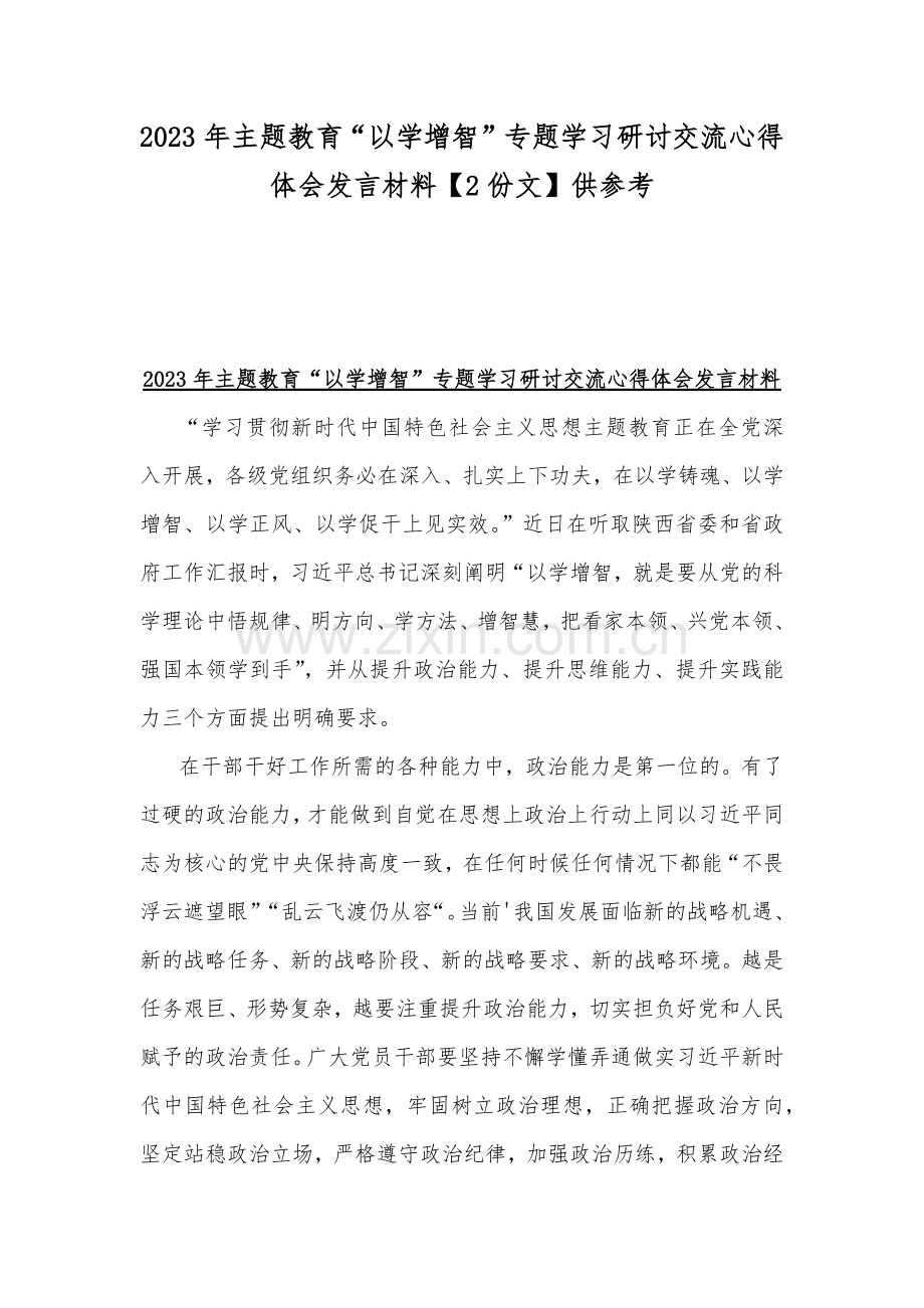 2023年主题教育“以学增智”专题学习研讨交流心得体会发言材料【2份文】供参考.docx_第1页