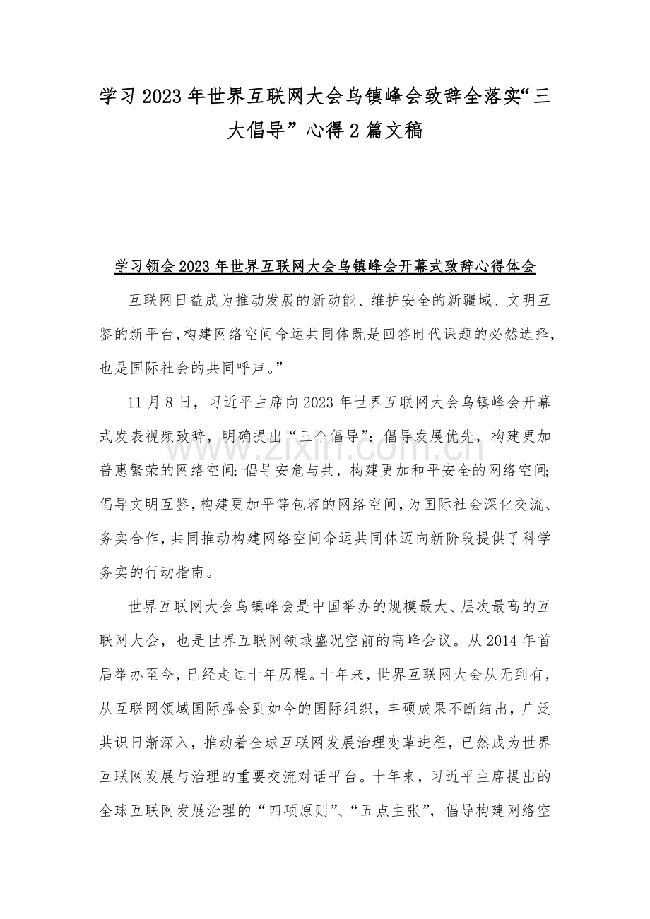 学习2023年世界互联网大会乌镇峰会致辞全落实“三大倡导”心得2篇文稿.docx_第1页