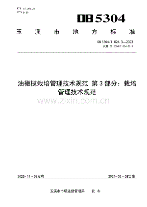 DB5304∕T 024.3-2023 油橄榄栽培管理技术规范 第3部分：栽培管理技术规范(玉溪市).pdf