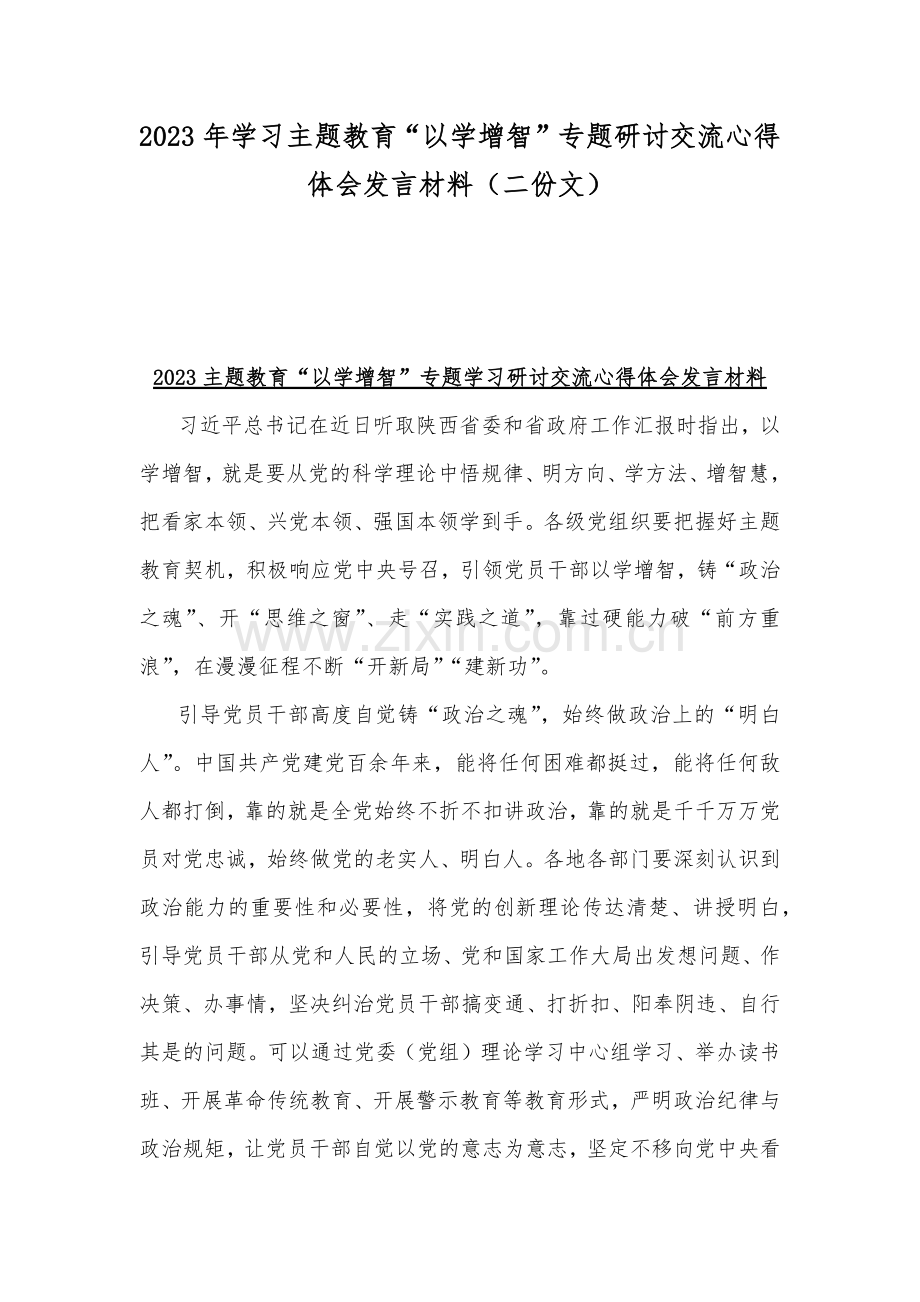 2023年学习主题教育“以学增智”专题研讨交流心得体会发言材料（二份文）.docx_第1页