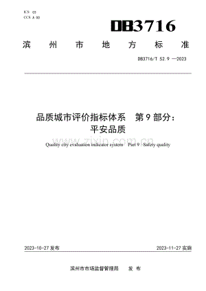DB3716∕T52.9-2023 品质城市评价指标体系 第9部分：平安品质(滨州市).pdf