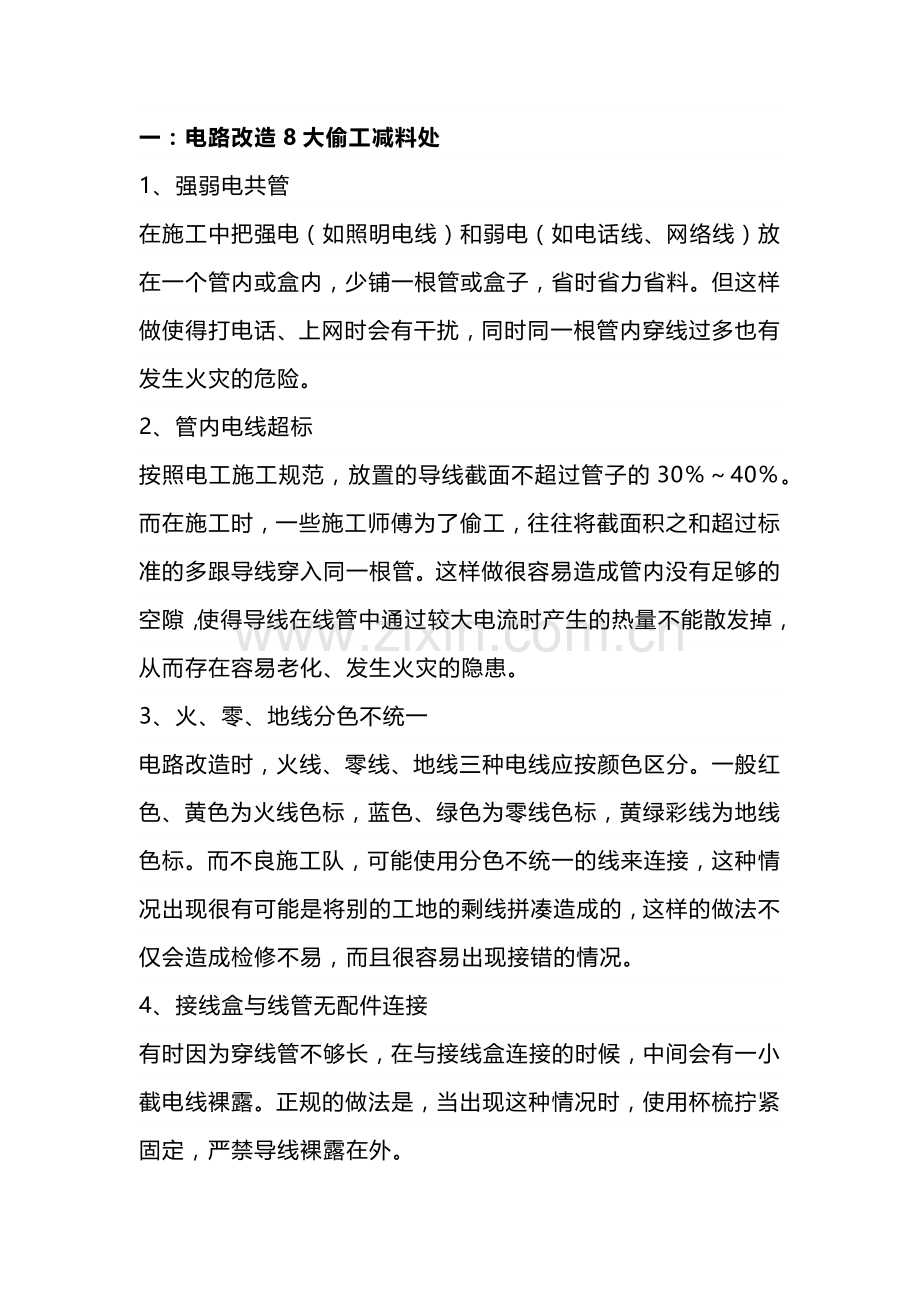电路改造常见的偷工减料处.docx_第1页