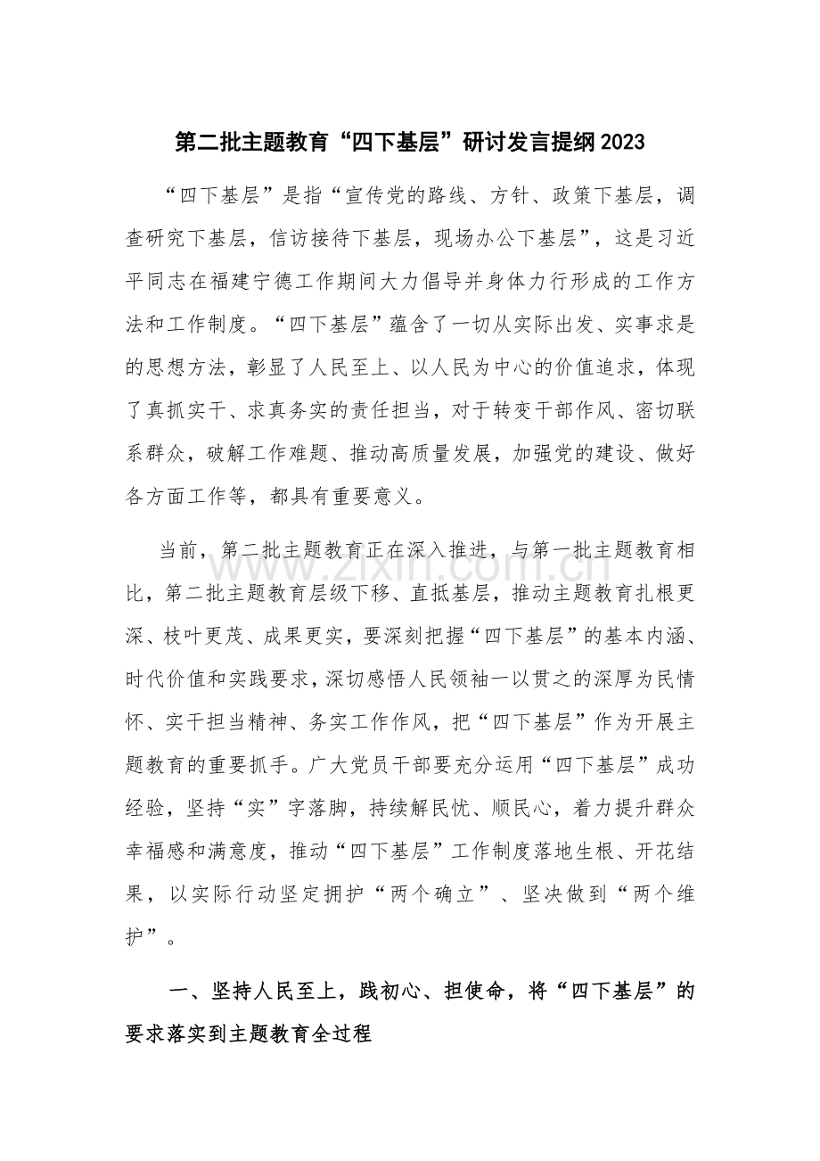第二批主题教育“四下基层”研讨发言提纲2023.docx_第1页